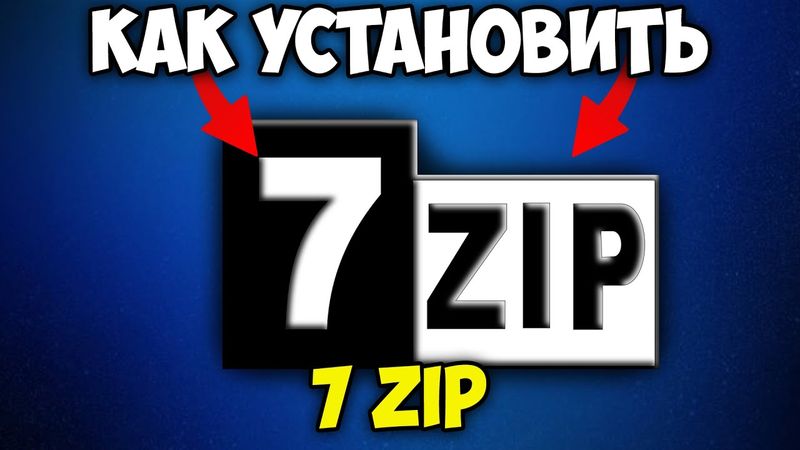 Как Скачать и Установить 7 Zip для Windows