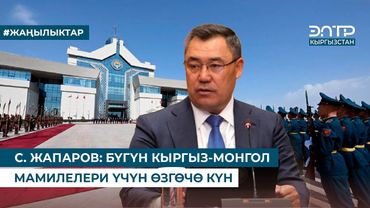 С. ЖАПАРОВ: БҮГҮН КЫРГЫЗ-МОНГОЛ МАМИЛЕЛЕРИ ҮЧҮН ӨЗГӨЧӨ КҮН