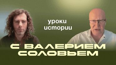 Валерий Соловей*. В будущее через прошлое. Интервью