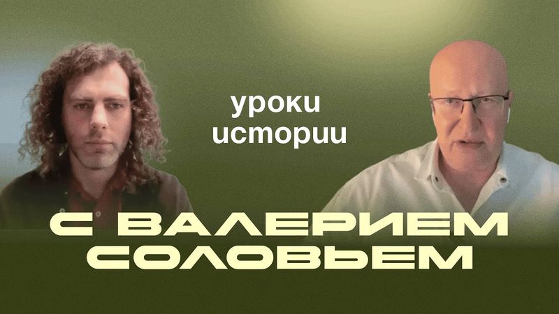 Валерий Соловей*. В будущее через прошлое. Интервью