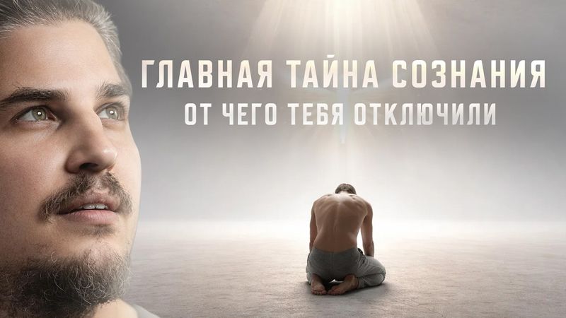 ГЛАВНАЯ ТАЙНА тела и сознания: от ЧЕГО тебя отключили