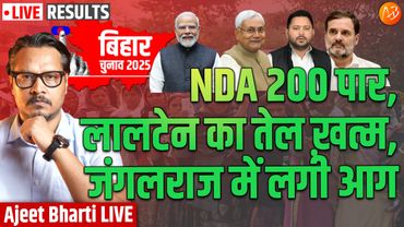 Bihar Results LIVE: NDA Leads Big, RJD Gaining | NDA को बढ़त, MGB बहुत पीछे | Ajeet Bharti LIVE