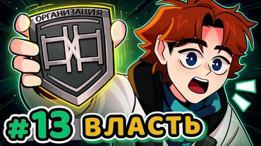 Lp. Точка Невозврата #13 ПЕРВОЕ ПОЯВЛЕНИЕ [Организация] • Майнкрафт