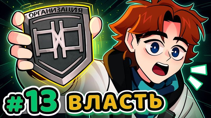Lp. Точка Невозврата #13 ПЕРВОЕ ПОЯВЛЕНИЕ [Организация] • Майнкрафт