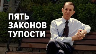 Обсуждение статьи Карло М. Чиполла «Основные законы человеческой тупости» (1976)