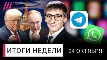 Первый удар Трампа по Путину. Последние дни Telegram и WhatsApp. Покровск и Купянск скоро падут
