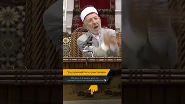 Придерживайтесь прямого пути | Шейх Рамадан аль-Буты