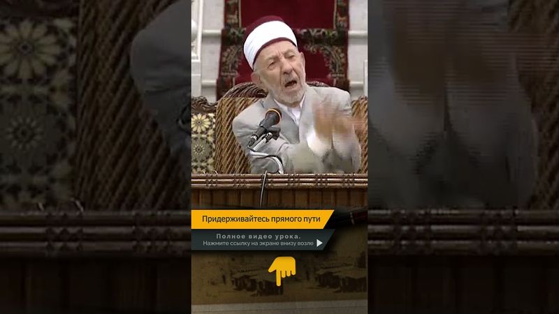 Придерживайтесь прямого пути | Шейх Рамадан аль-Буты