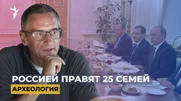 Россия по наследству. Как элита передает страну своим детям | "Археология"