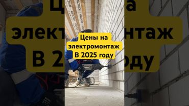 Цены на электромонтаж в 2025 г.💡⚡️ #электрика #ремонт #ремонтвдоме #электромонтаж #diy