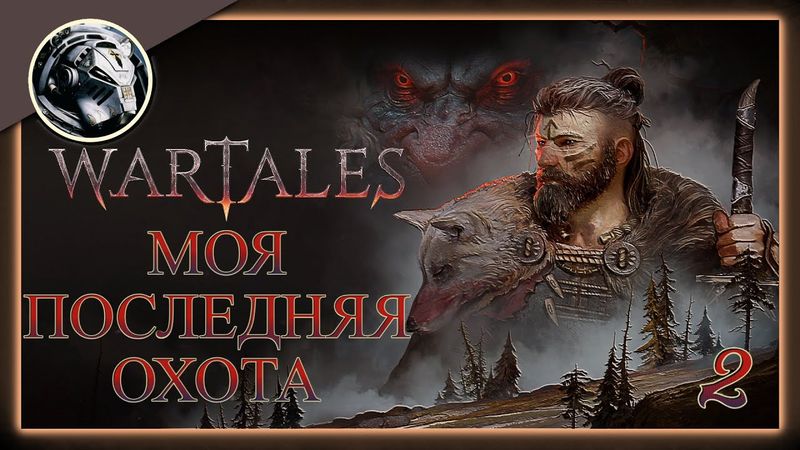 Wartales. Банда Кхорна. Прохождение на Пределе часть 2