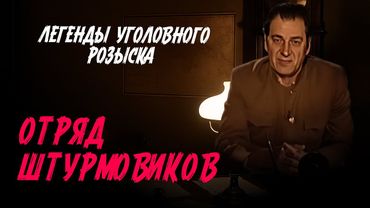Легенды уголовного розыска | ОТРЯД ШТУРМОВИКОВ ИЗ ШТРАФБАТА. ИХ ЖИЗНЬ НИЧЕГО НЕ СТОИЛА...