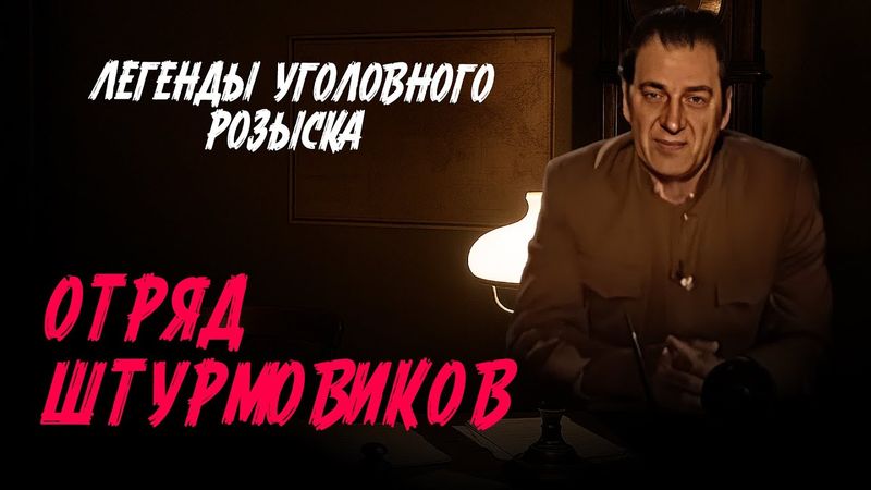 Легенды уголовного розыска | ОТРЯД ШТУРМОВИКОВ ИЗ ШТРАФБАТА. ИХ ЖИЗНЬ НИЧЕГО НЕ СТОИЛА...