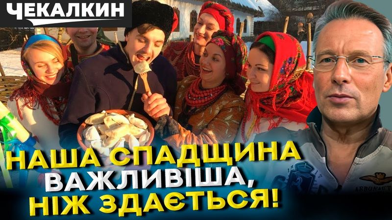 Розмова з Дмитром Чекалкиним: Невідома Україна: святкування, що пережили століття