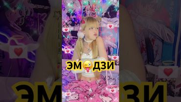 ЭМОДЗИ❤️😜👿 Кристина Ашмарина Премьера 2025