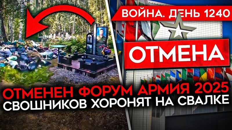 ДЕНЬ 1240. МИНОБОРОНЫ ИСПУГАЛОСЬ ДРОНОВ/ СВОШНИКОВ ХОРОНЯТ НА СВАЛКЕ/ СОЛДАТЫ ПРОТИВ КОМАНДИРОВ