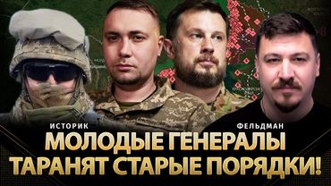 Молодые генералы таранят старые порядки! | Историк, Николай Фельдман | Альфа