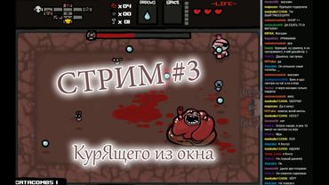 Стрим 3 (Сильно с вином) Курящего из окна. Айзек