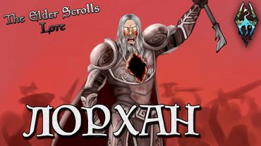 Лорхан, Пропавший Бог | TES Лор [AshKing]
