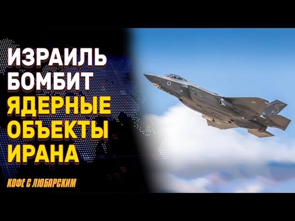 Тегеран просит переговоров, Израиль продолжает бомбить | Трамп: «Пусть стороны разберутся»