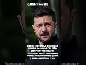 Украина просит союзников направить 0,25% ВВП на производство оружия