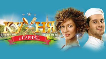 Кухня в Париже / фильм в HD