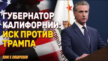 Ньюсом против Трампа: иск за Нацгвардию и хаос на улицах | Трамп готовит Закон о мятеже