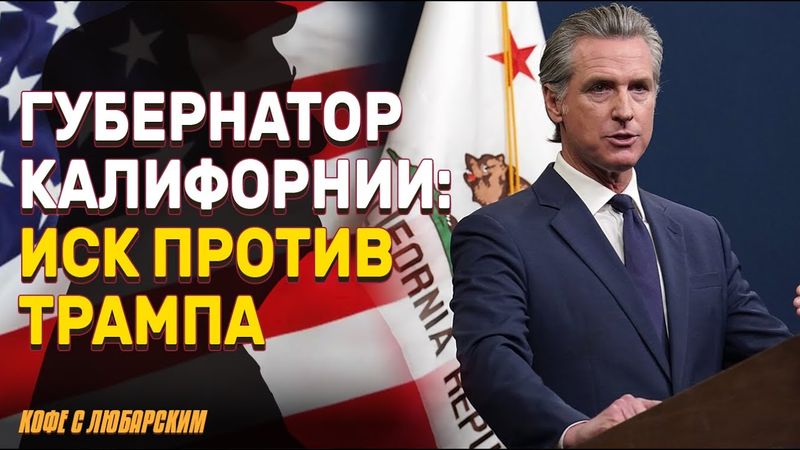 Ньюсом против Трампа: иск за Нацгвардию и хаос на улицах | Трамп готовит Закон о мятеже