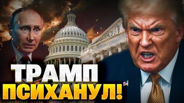 Вашингтон угрожает Москве! Терпение Трампа ЛОПНУЛО! Кремль ждут новые САНКЦИИ!