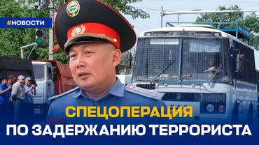 СПЕЦОПЕРАЦИЯ ПО ЗАДЕРЖАНИЮ ТЕРРОРИСТА