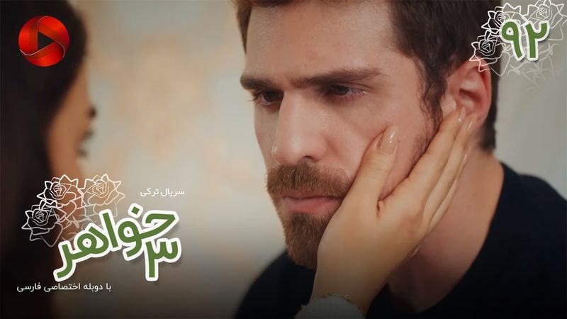 Serial Se Khahar  -  Episode 92 - سریال ترکی  سه خواهر - قسمت 92 - دوبله فارسی