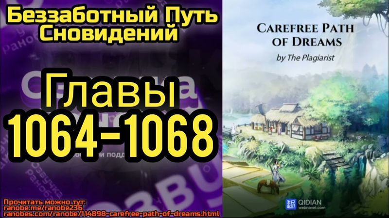 Ранобэ Беззаботный Путь Сновидений Главы 1064-1068