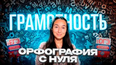 Вся ОРФОГРАФИЯ за 50 МИНУТ - ОГЭ и ЕГЭ по Русскому Языку