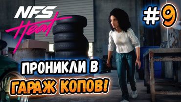 ПРОНИКЛИ В ГАРАЖ КОПОВ! – Need for Speed: Heat - #9