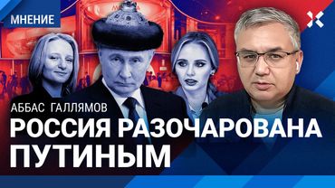 ГАЛЛЯМОВ: Культ семьи Путина. Общество устало. Идет процесс смены власти в России. Дети элиты и ПМЭФ
