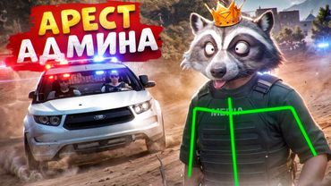 АДМИН ВОЗИТ УГОНКИ И ОТКИДЫВАЕТ НОНРП ГОСНИКОВ В ДЕМОРГАН В ГТА 5 РП