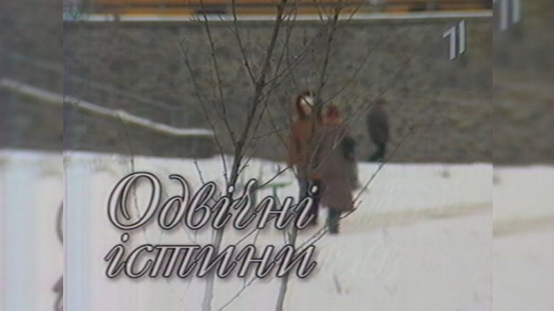 УТ-1, «Одвічні істини» [2004]