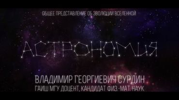 Лекция 1.4 | Общее представление об эволюции Вселенной | Владимир Сурдин | Лекториум