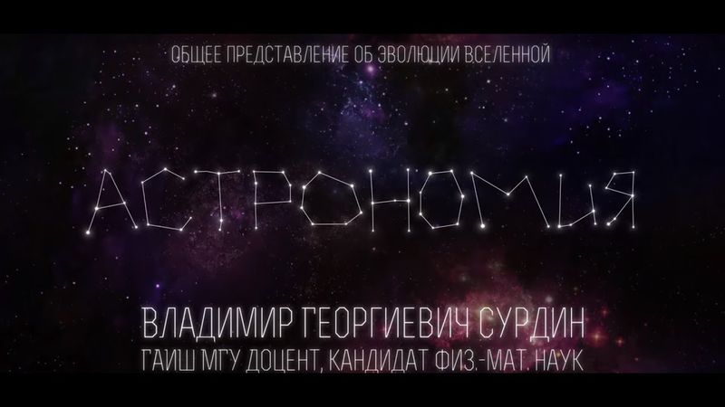 Лекция 1.4 | Общее представление об эволюции Вселенной | Владимир Сурдин | Лекториум