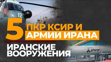Противокорабельные ракеты КСИР и армии Ирана
