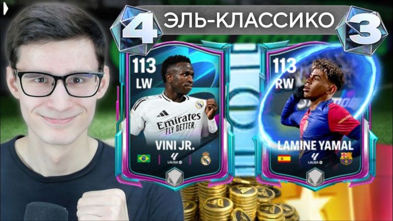 РЕШИЛ ИСХОД ЭЛЬ-КЛАССИКО В FC MOBILE РАНЬШЕ, ЧЕМ ЭТО ПРОИЗОШЛО В РЕАЛЬНОМ ФУТБОЛЕ!