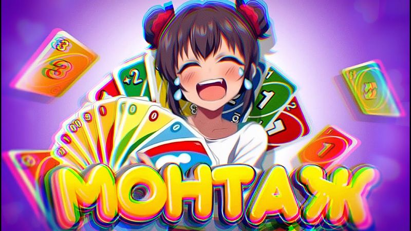 УНО ДО СЛЁЗ - МОНТАЖ (СЕРЖ, ПУСИК, АРИК, ДЖАСОНОНЕ)