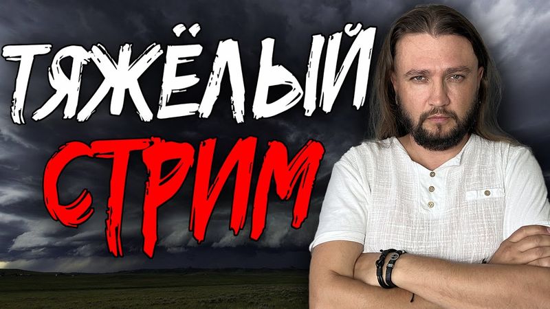 ТЯЖЕЛЫЙ СТРИМ - Прямой эфир