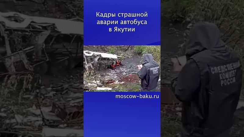 Кадры страшной аварии автобуса в Якутии