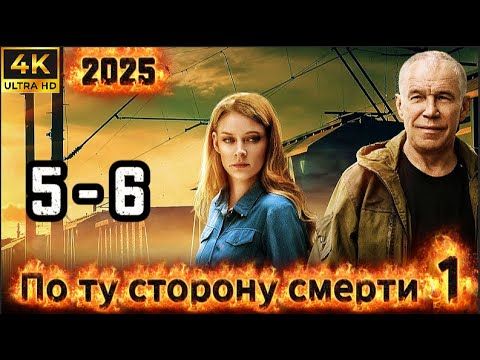 ⭐По ту сторону смерти⭐ Сезон 1 || 5-6 серия ⭐⭐⭐ (#фильм #боевик #криминал 2025)