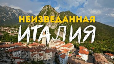 ИТАЛИЯ, которую никто не видел! | Почему сюда стоит приехать каждому