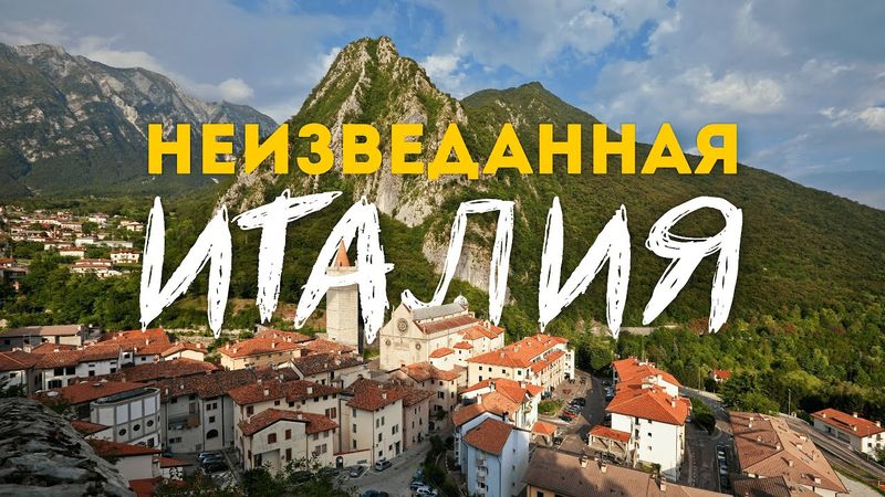 ИТАЛИЯ, которую никто не видел! | Почему сюда стоит приехать каждому