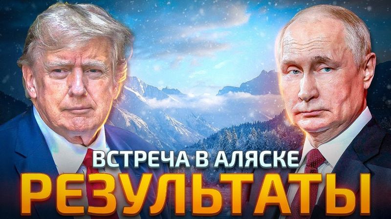 Итоги саммита на Аляске