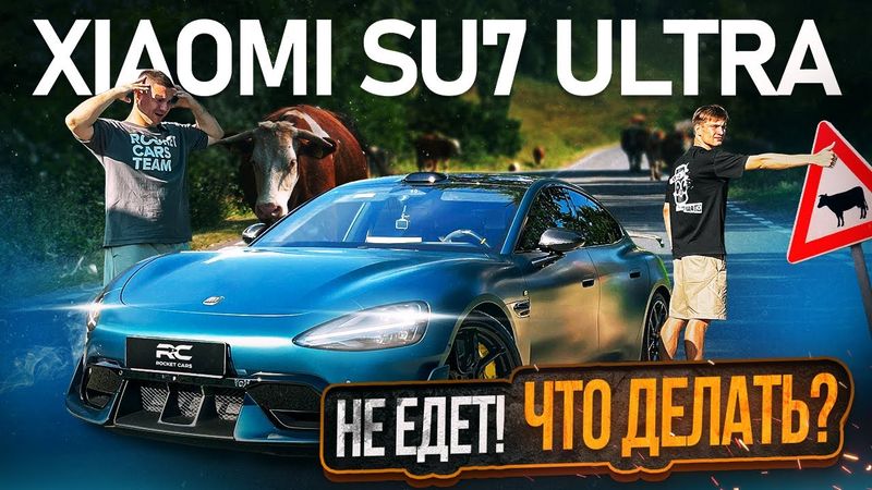 XIAOMI SU7 ULTRA — 1548 л.с. ЭТО ЛОЖЬ? Реальный разгон и провал!