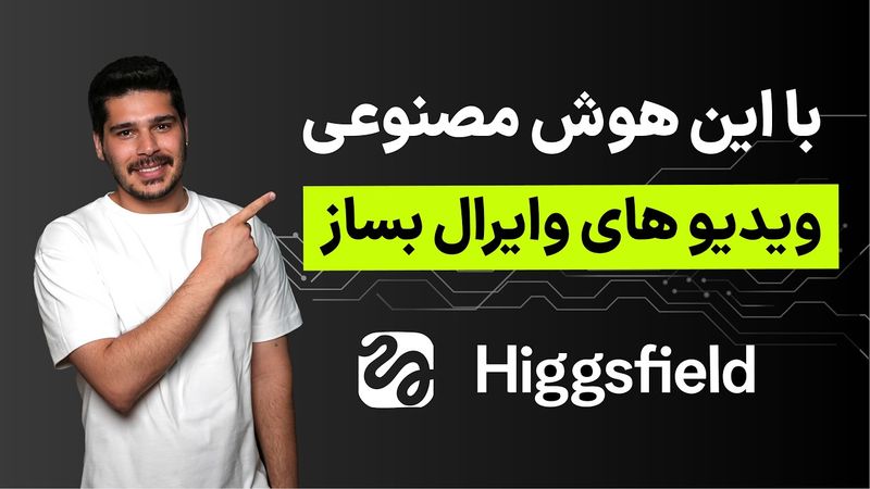 آموزش ساخت ویدیو ترند با Higgsfield AI (قدم به قدم)